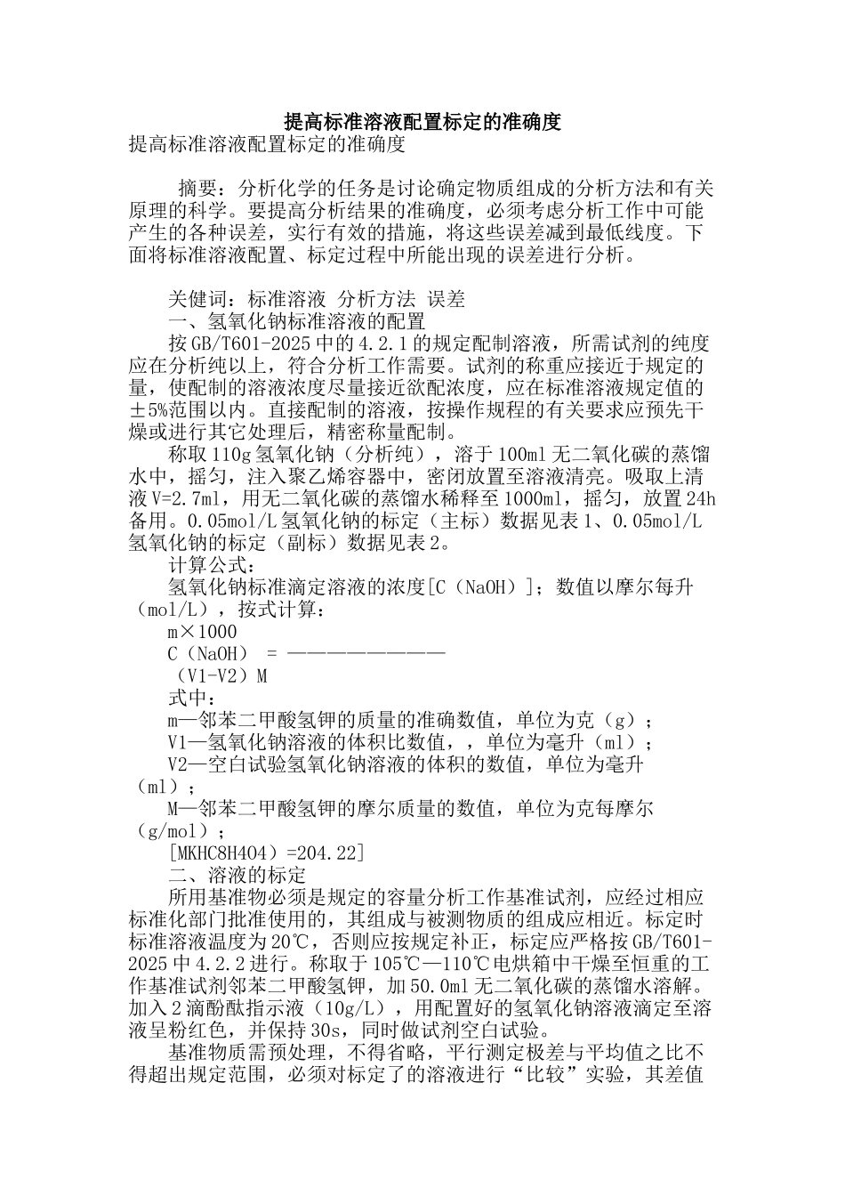 提高标准溶液配置标定的准确度_第1页