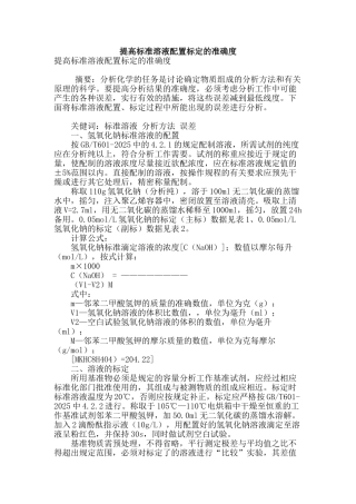提高标准溶液配置标定的准确度