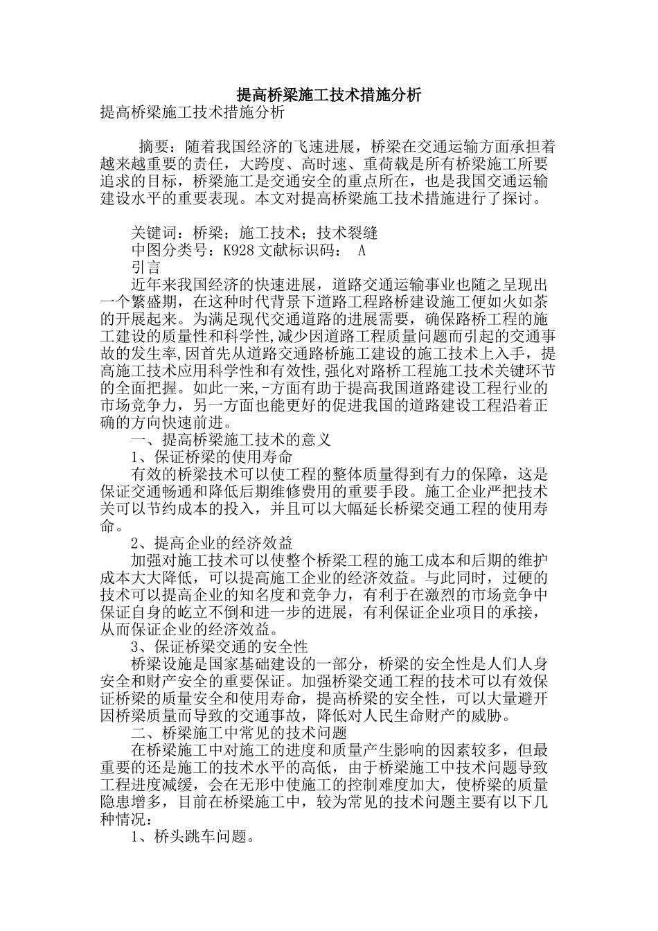 提高桥梁施工技术措施分析_第1页