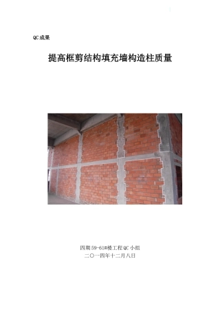 提高框剪结构填充墙构造柱质量成果汇报(14页-附图)