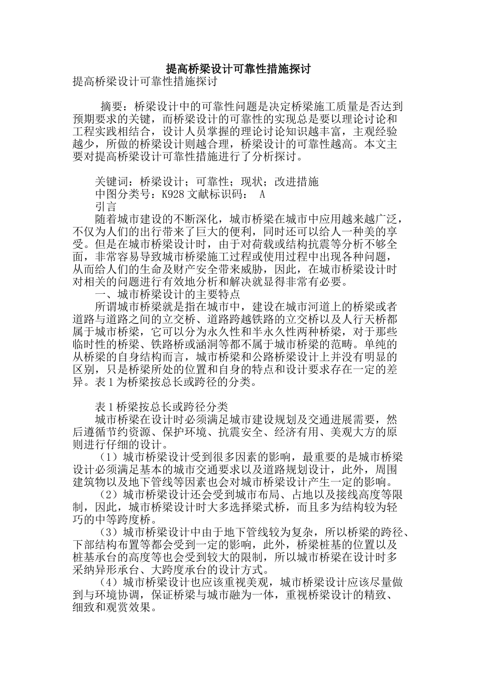 提高桥梁设计可靠性措施探讨_第1页