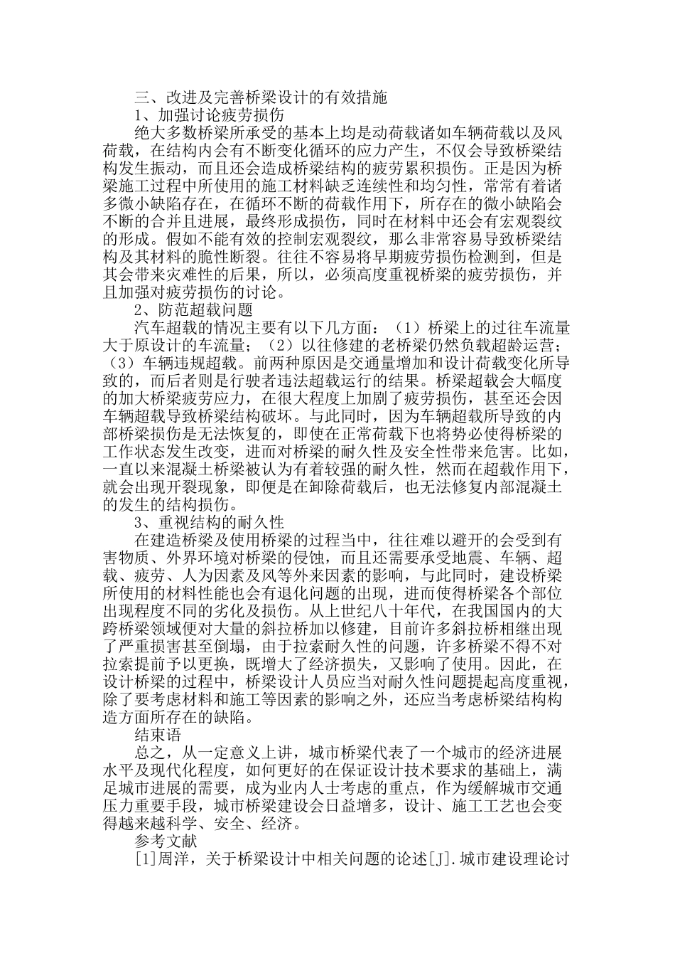 提高桥梁设计可靠性措施探讨_第3页
