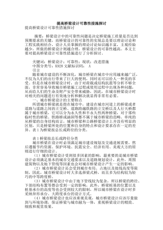 提高桥梁设计可靠性措施探讨