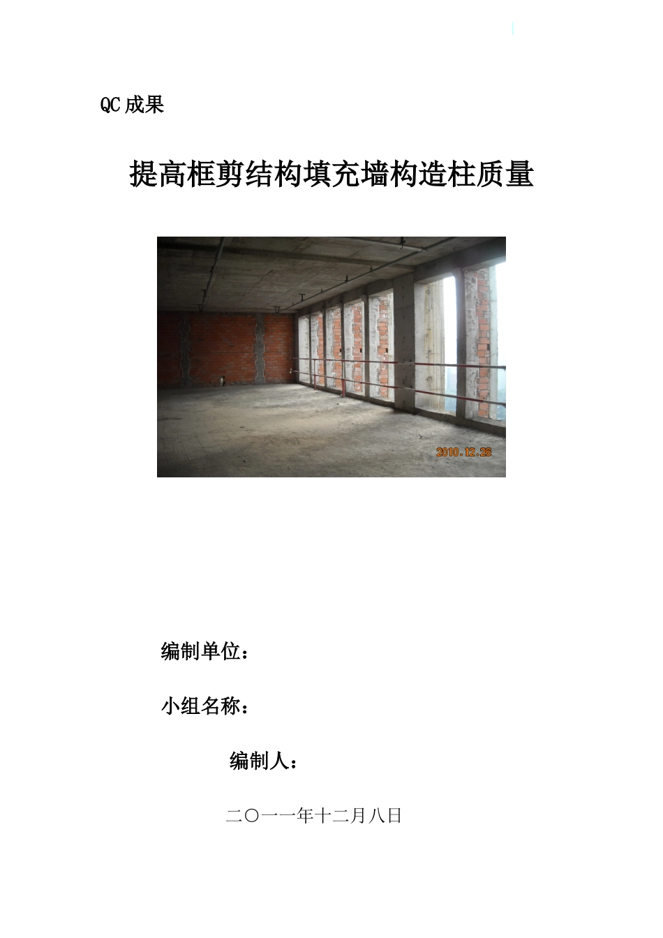 提高框剪结构填充墙构造柱质量成果汇报_第1页