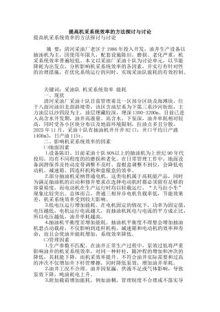 提高机采系统效率的方法探讨与研究