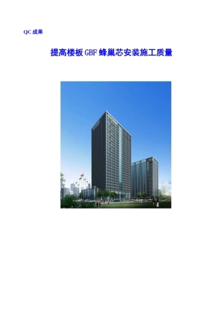 提高楼板gbf蜂巢芯安装施工质量