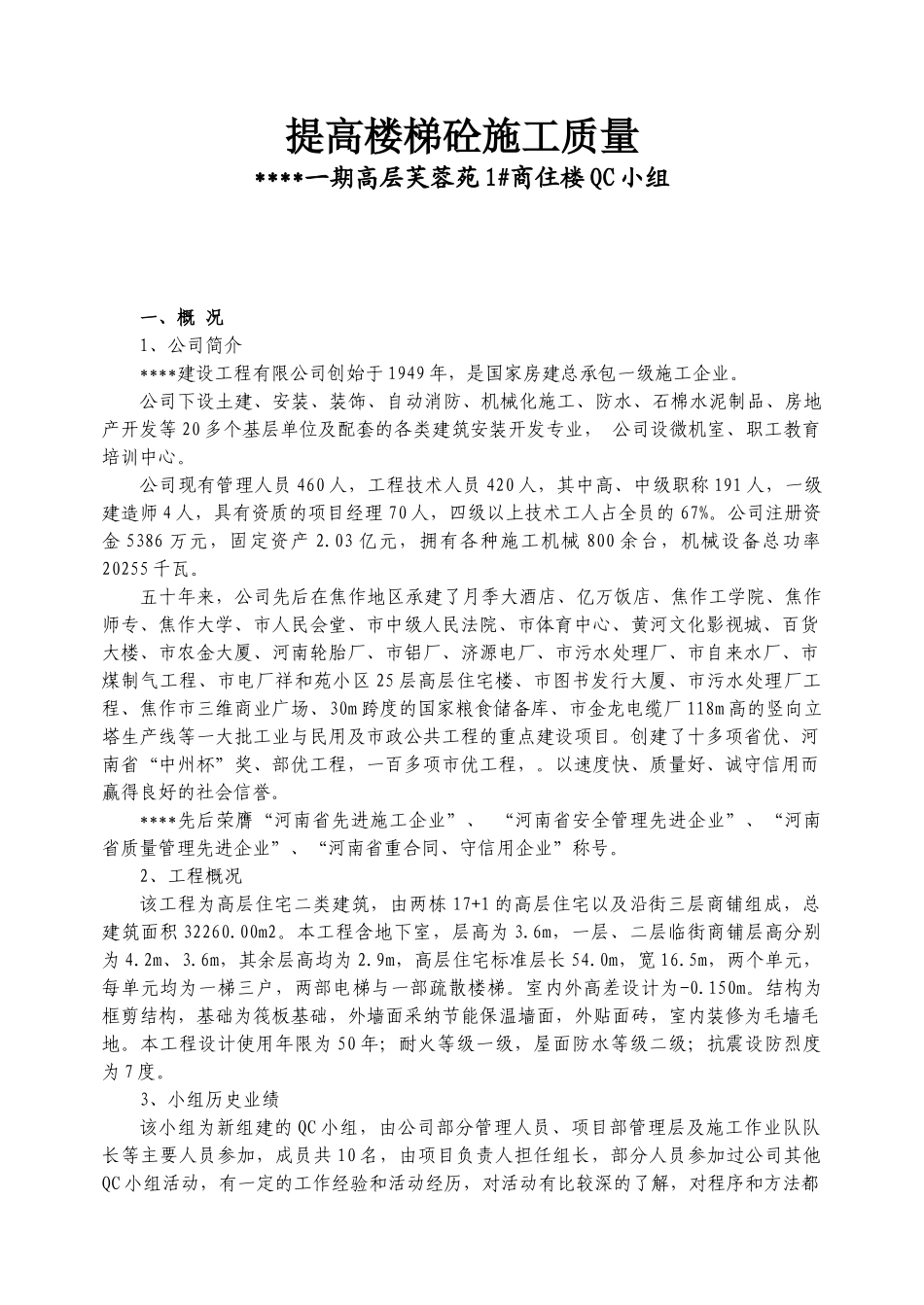 提高楼梯混凝土施工质量_第1页