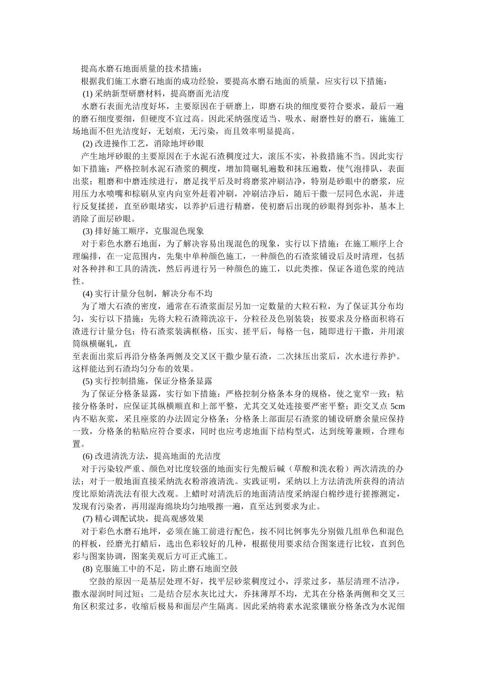 提高水磨石地面质量的技术措施_第1页