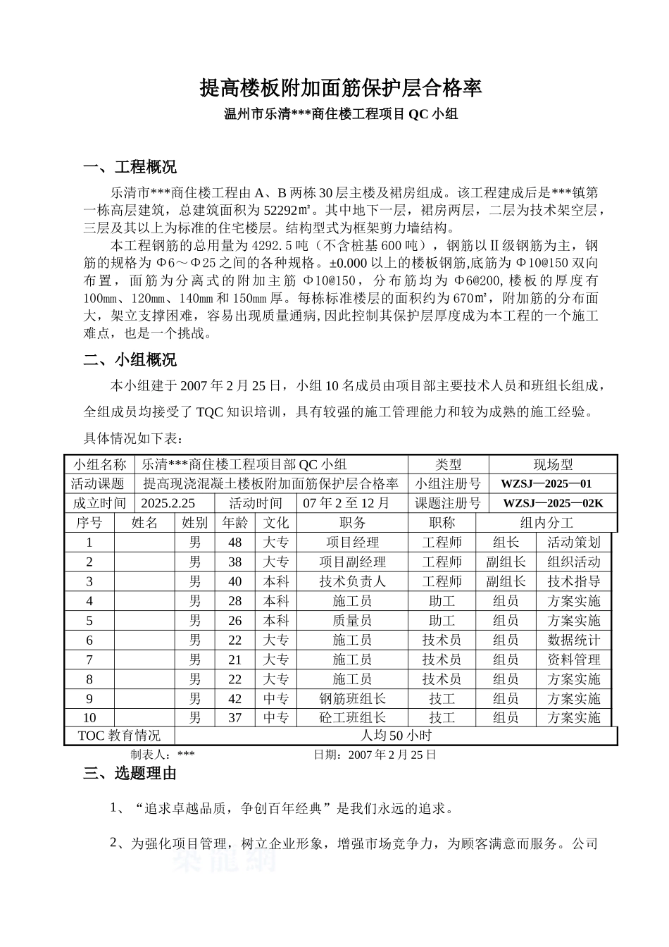 提高楼板附加筋保护层合格率_第1页
