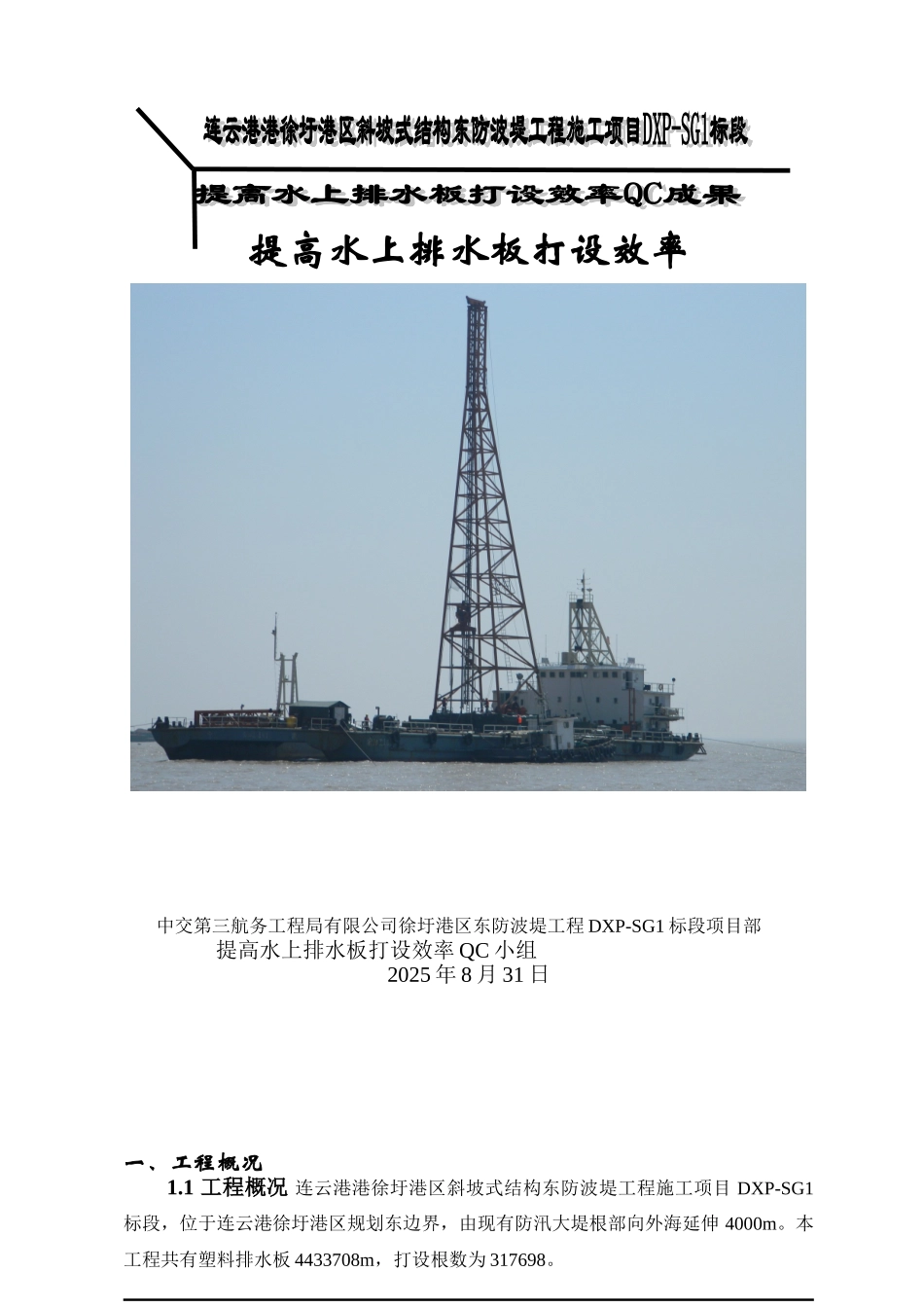 提高水上排水板打设效率——徐圩项目部QC成果_第1页