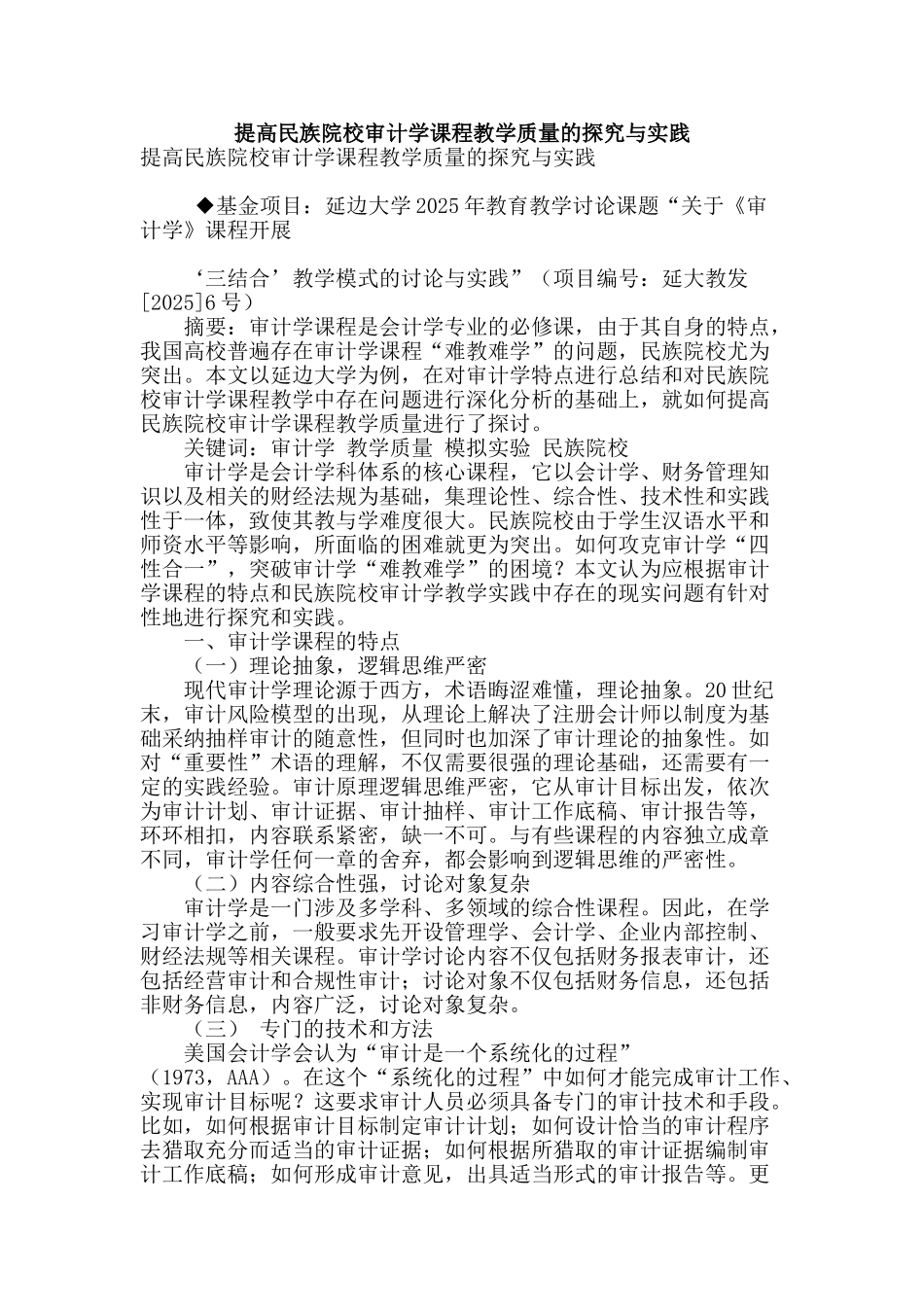 提高民族院校审计学课程教学质量的探索与实践_第1页