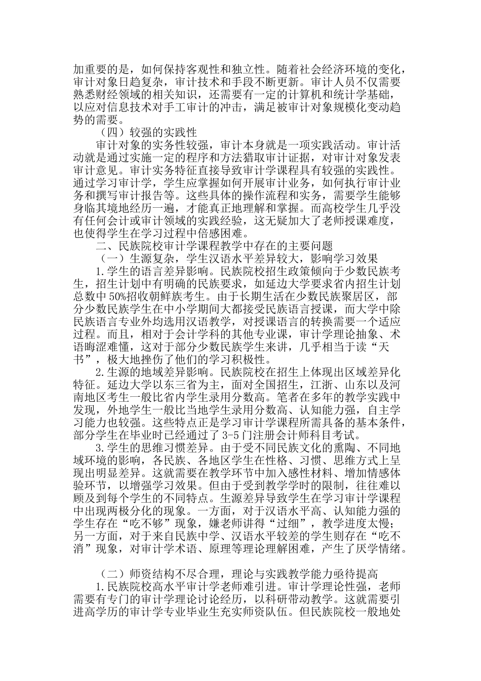 提高民族院校审计学课程教学质量的探索与实践_第2页