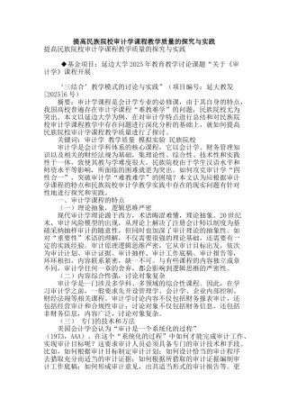 提高民族院校审计学课程教学质量的探索与实践