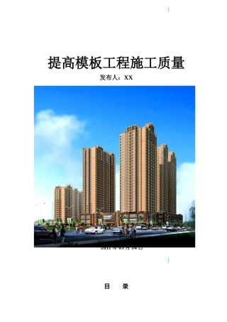 提高模板工程施工质量