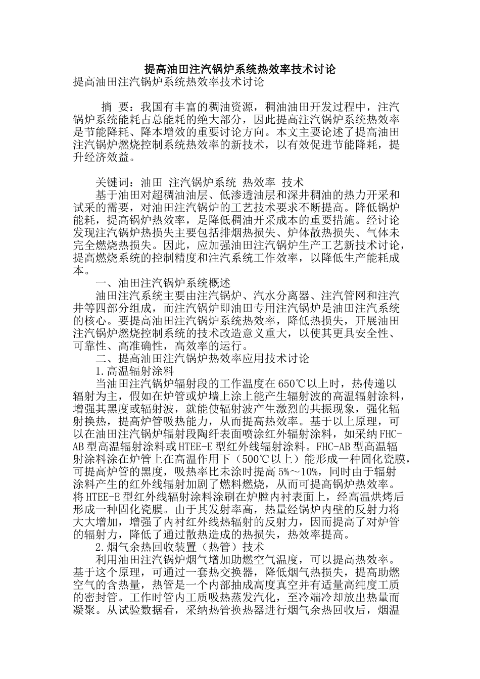提高油田注汽锅炉系统热效率技术研究_第1页