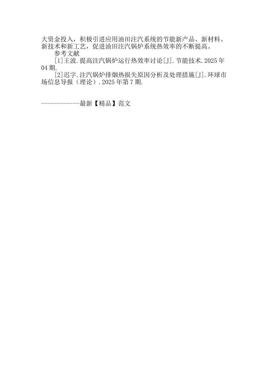 提高油田注汽锅炉系统热效率技术研究_第3页