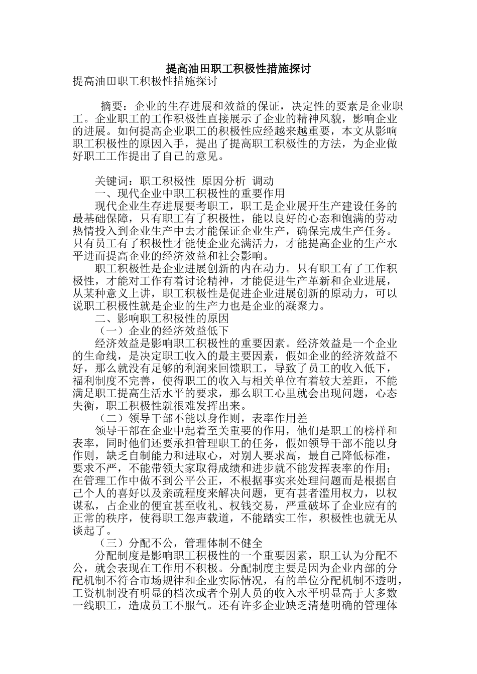 提高油田职工积极性措施探讨_第1页