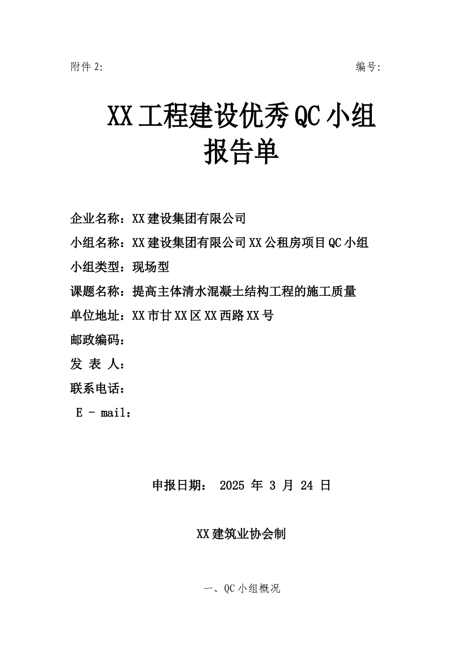 提高清水混凝土工程施工质量_第1页