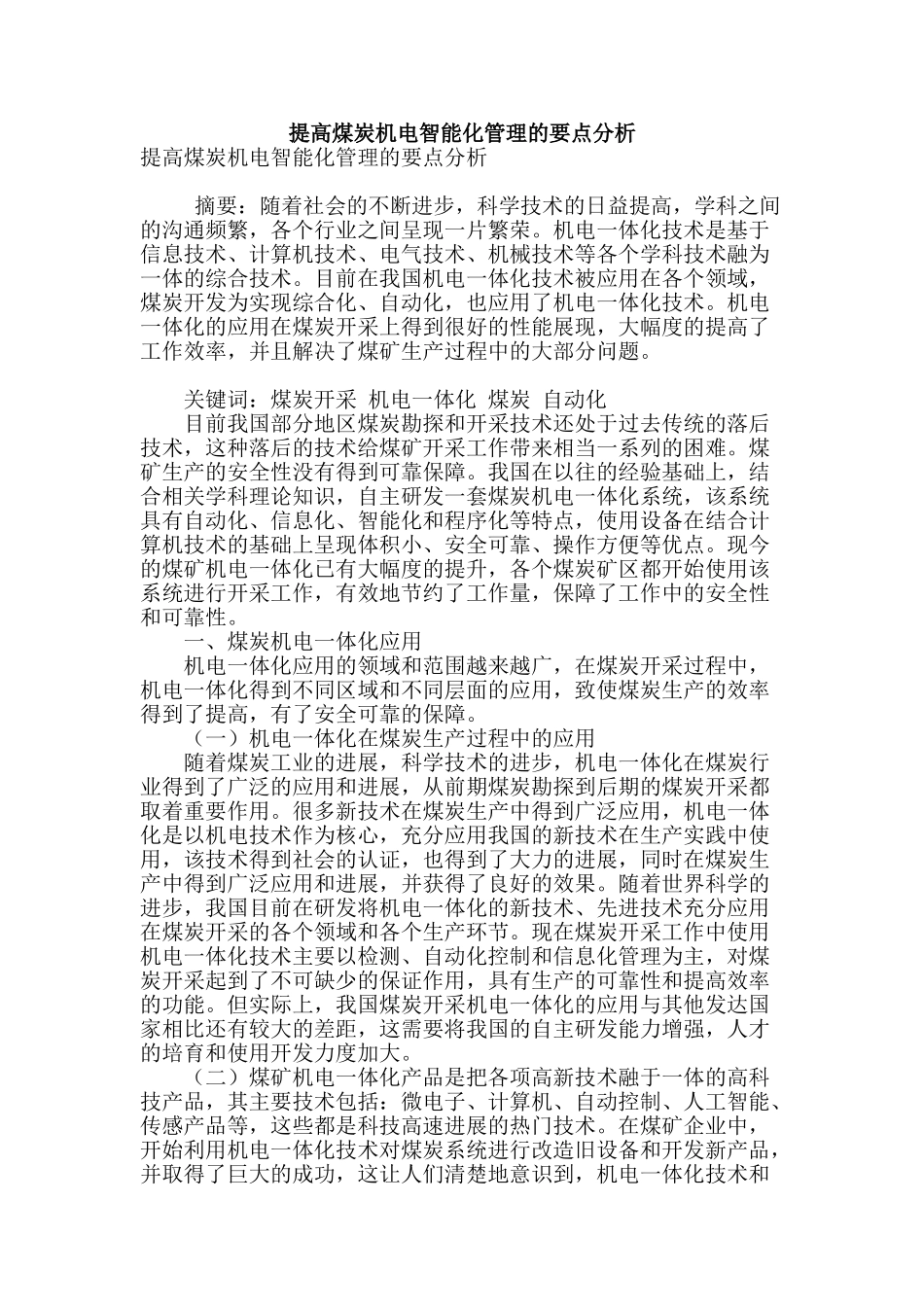 提高煤炭机电智能化管理的要点分析_第1页