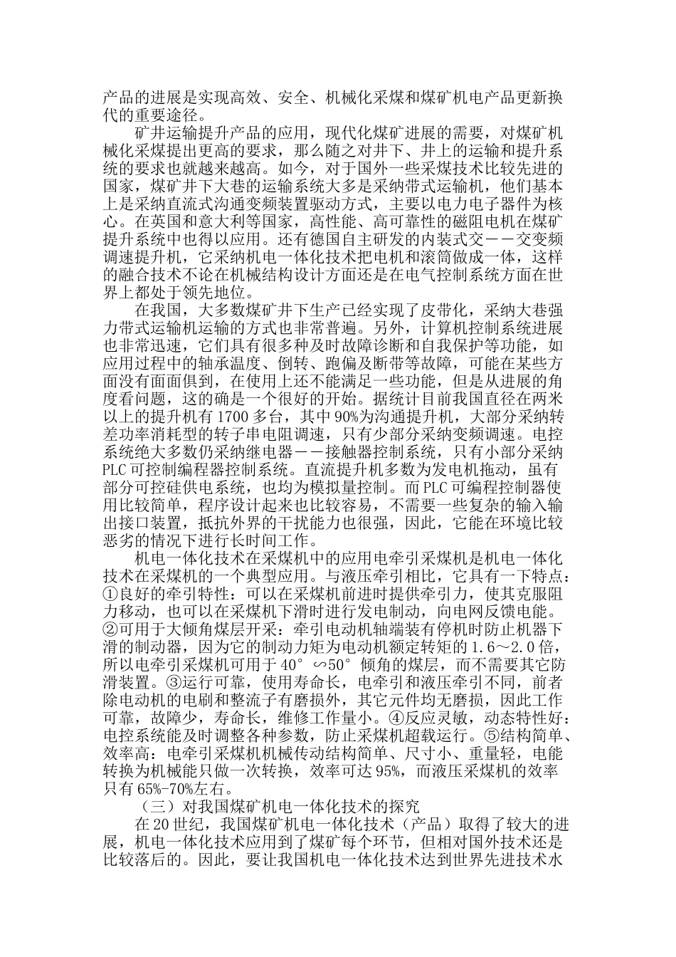 提高煤炭机电智能化管理的要点分析_第2页