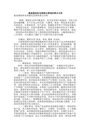 提高煤炭机电智能化管理的要点分析