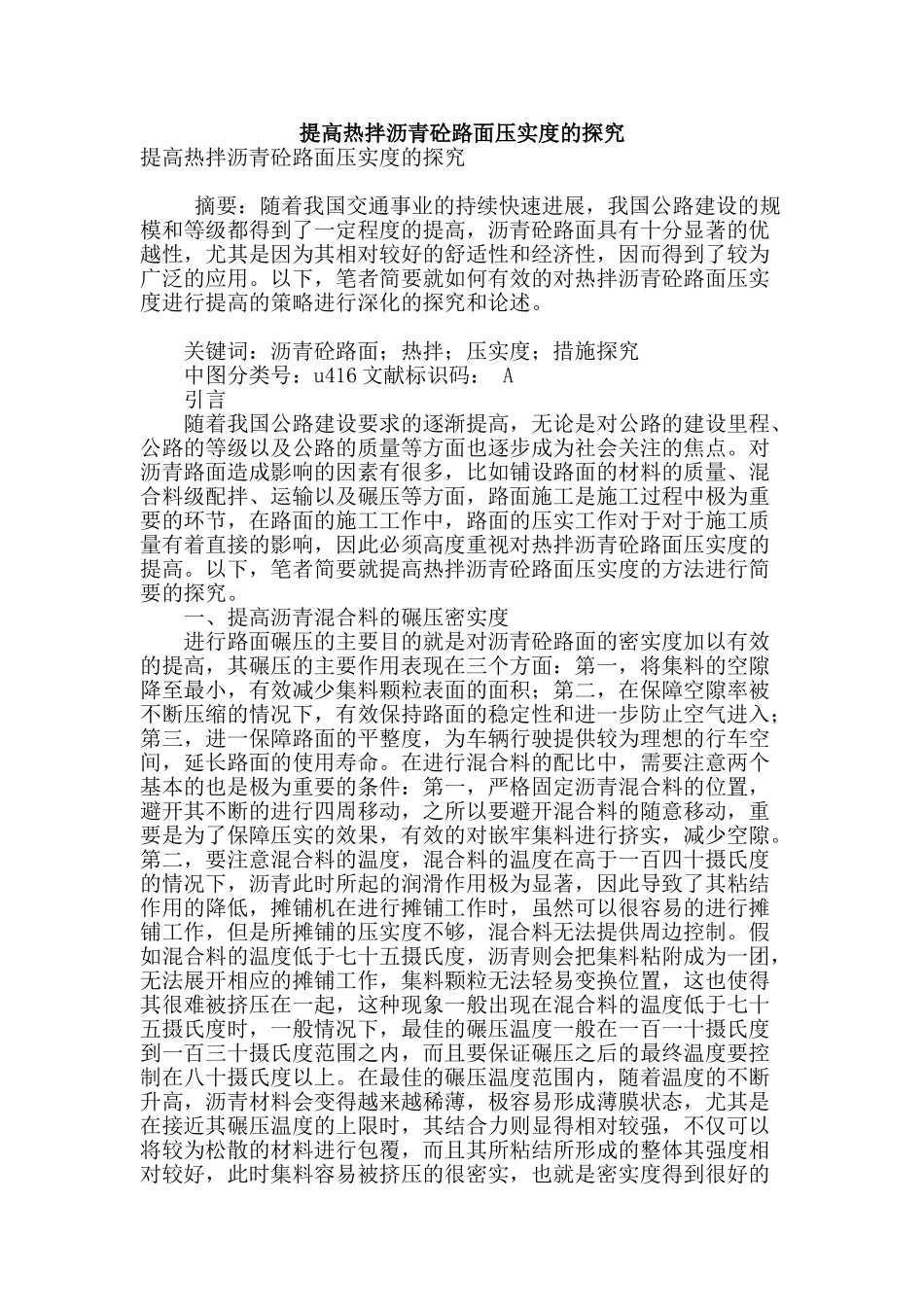 提高热拌沥青砼路面压实度的探究_第1页