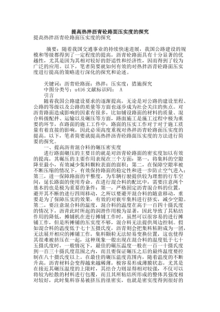 提高热拌沥青砼路面压实度的探究