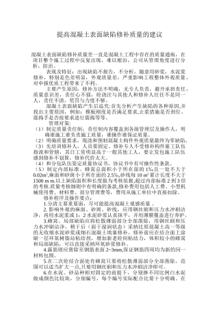 提高混凝土表面缺陷修补质量的建议