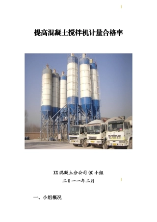 提高混凝土搅拌机计量合格率