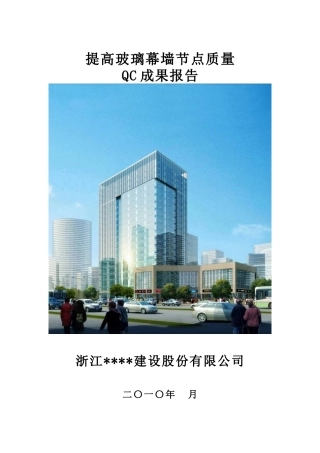 提高玻璃幕墙节点施工质量
