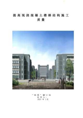 提高现浇混凝土楼梯结构施工质量汇报