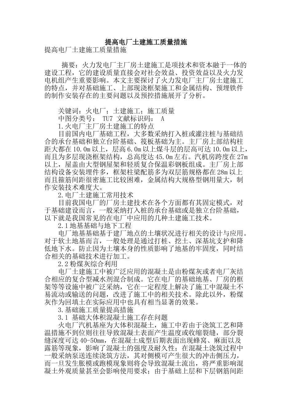 提高电厂土建施工质量措施_第1页