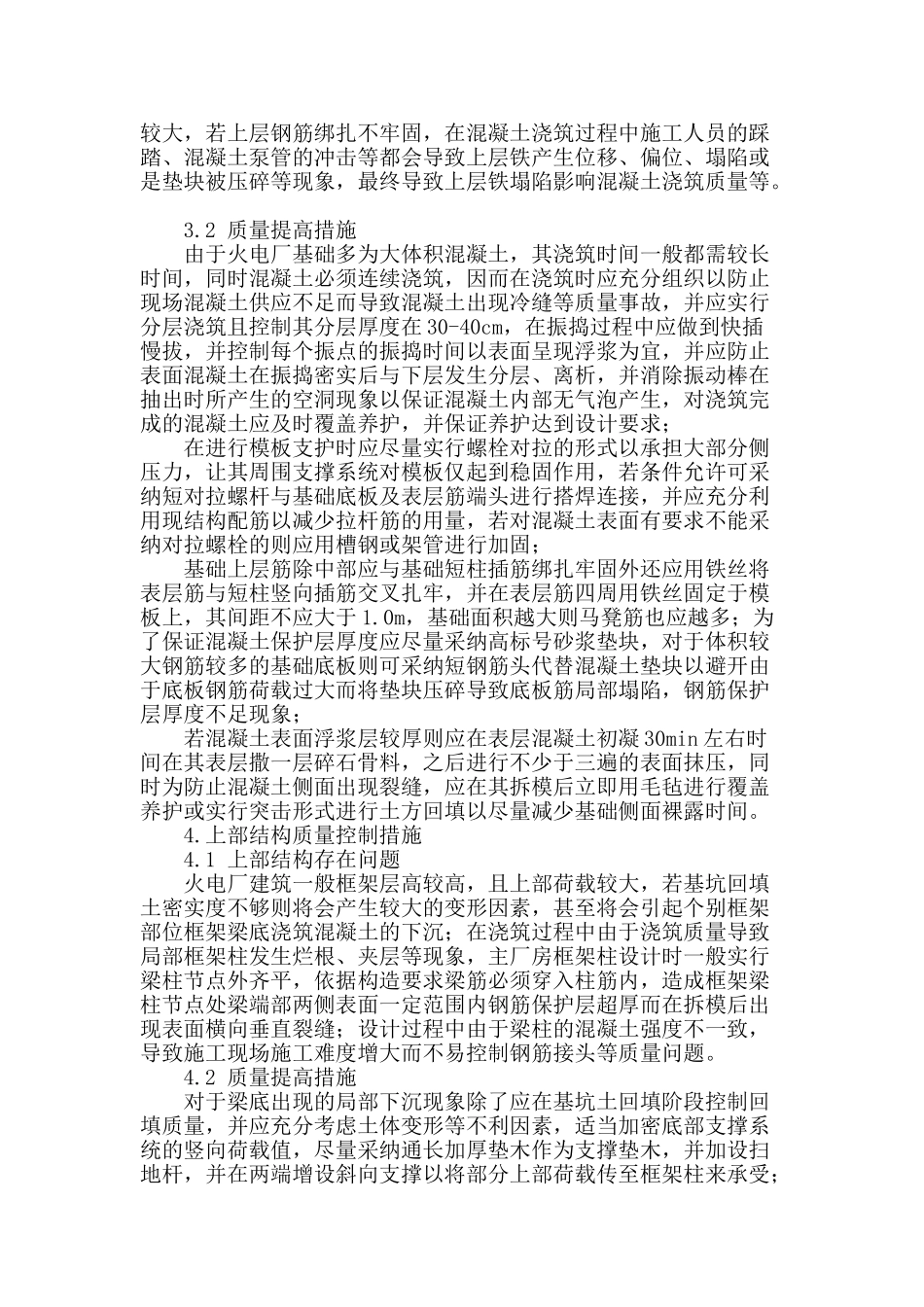 提高电厂土建施工质量措施_第2页