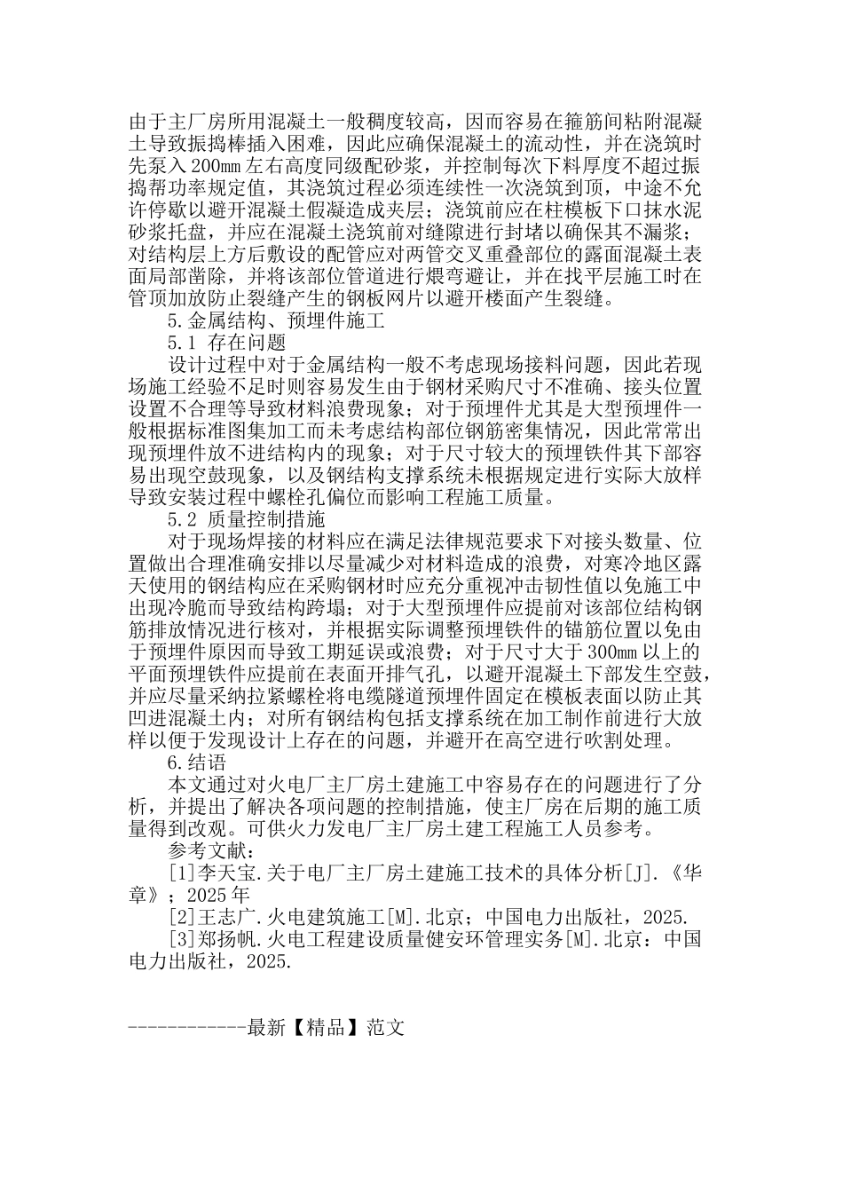 提高电厂土建施工质量措施_第3页