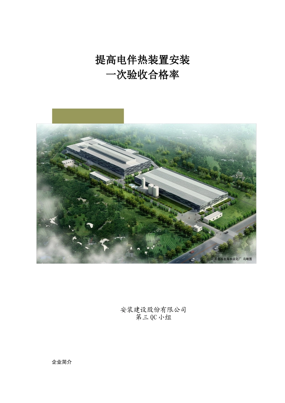 提高电伴热装置安装一次验收合格率_第1页