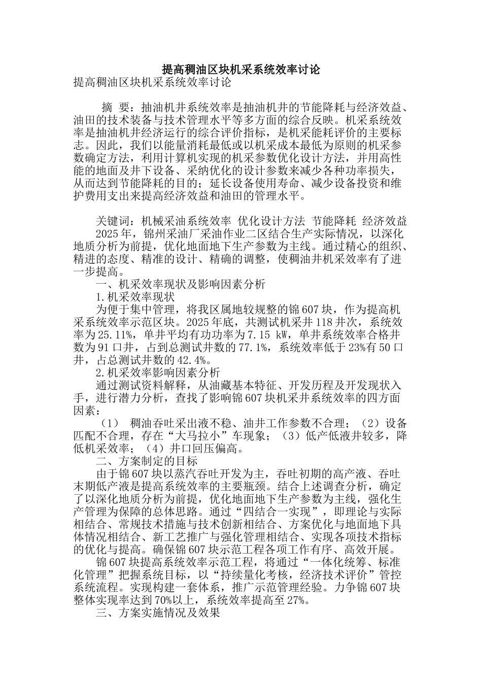 提高稠油区块机采系统效率研究_第1页