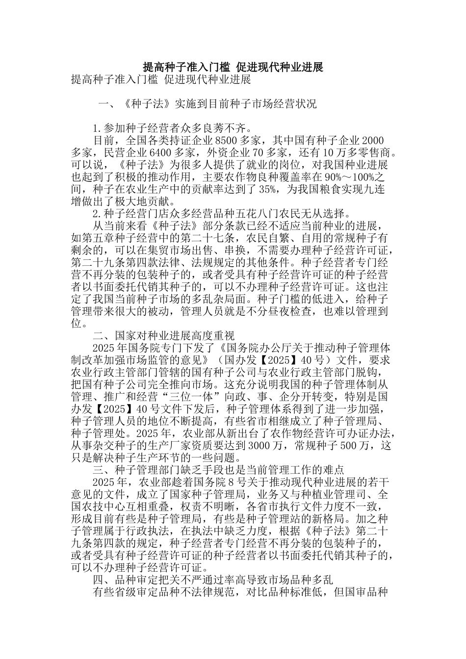 提高种子准入门槛-促进现代种业发展_第1页