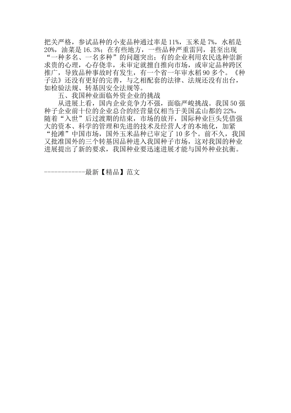 提高种子准入门槛-促进现代种业发展_第2页