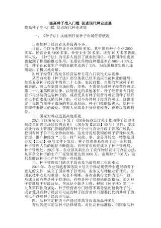 提高种子准入门槛-促进现代种业发展