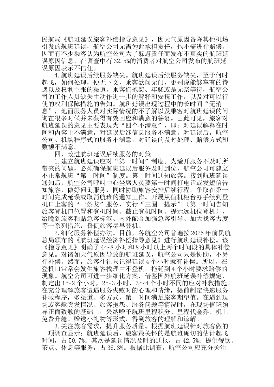 提高航空公司航班延误后续服务的建议_第2页