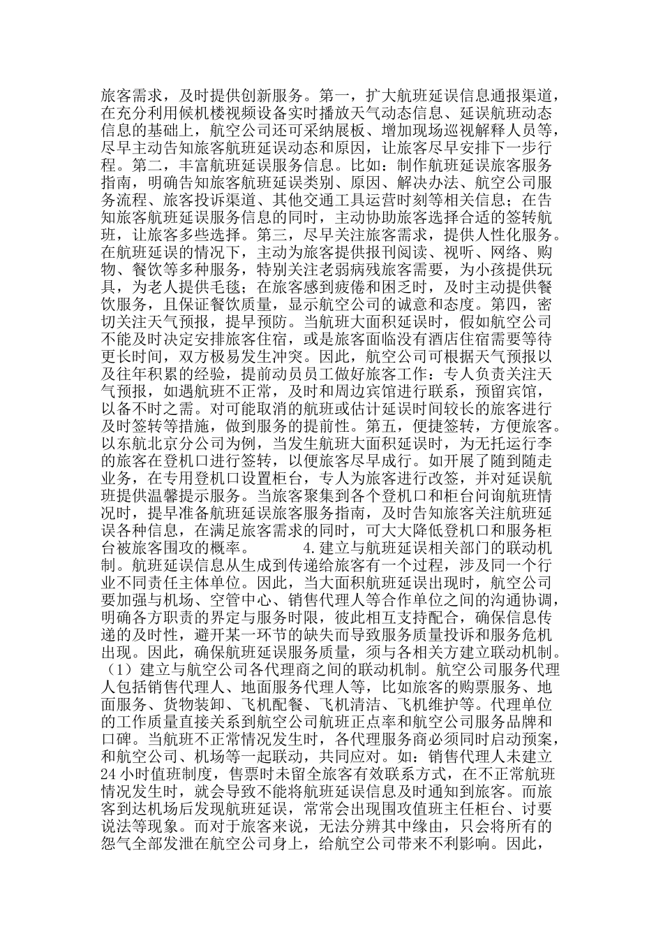提高航空公司航班延误后续服务的建议_第3页