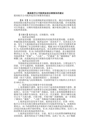 提高航空公司航班延误后续服务的建议