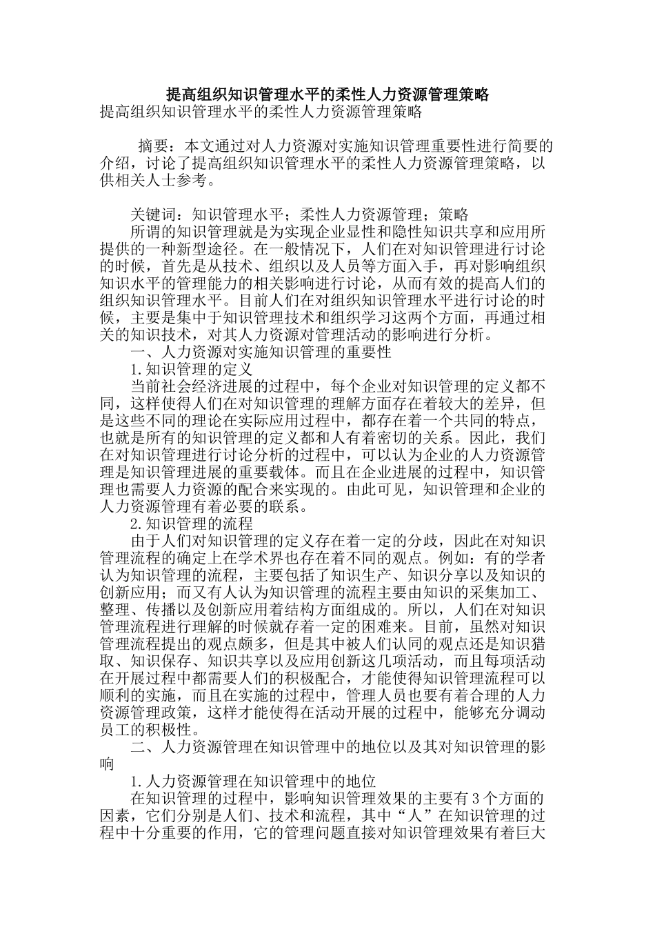 提高组织知识管理水平的柔性人力资源管理策略_第1页