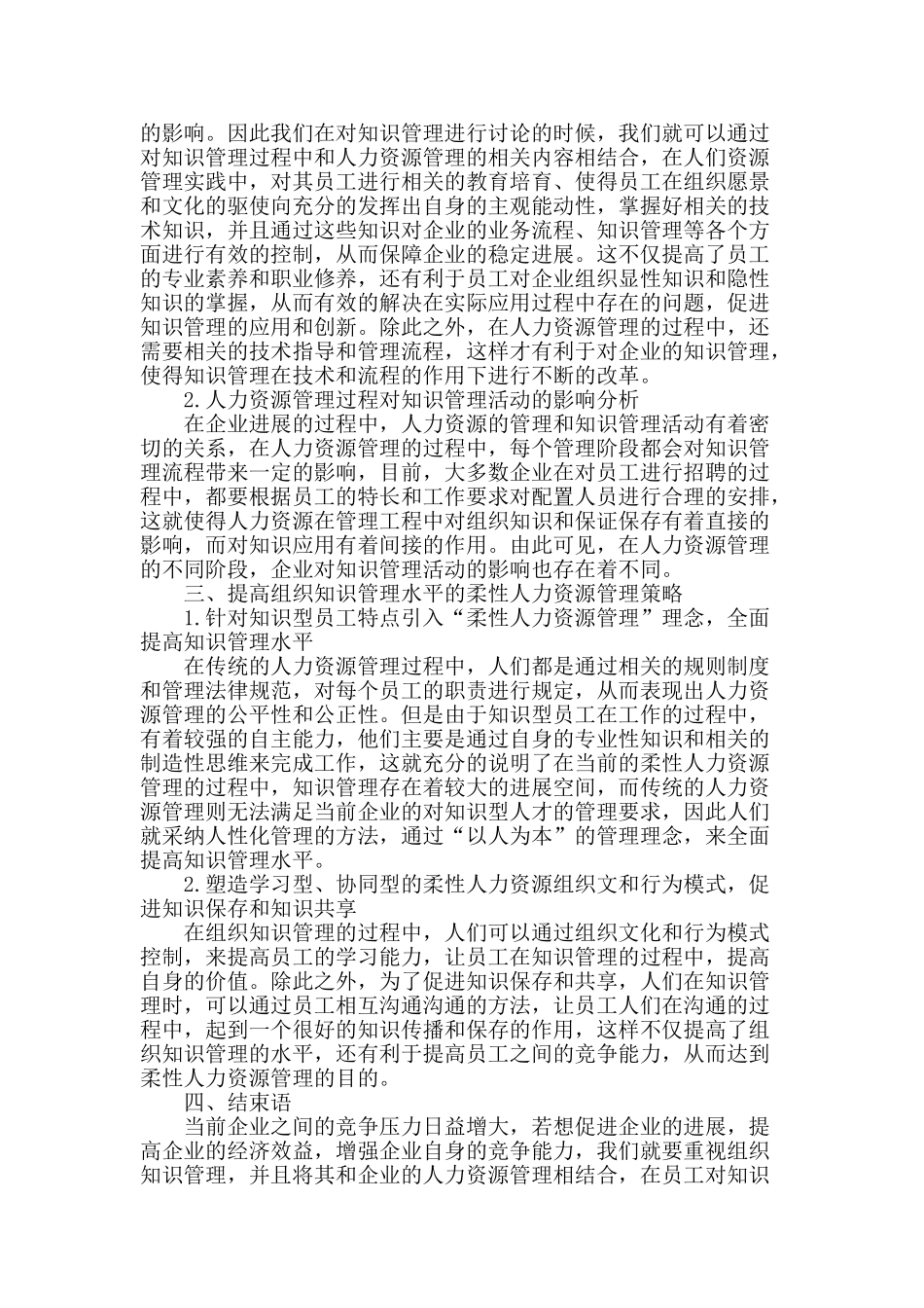 提高组织知识管理水平的柔性人力资源管理策略_第2页