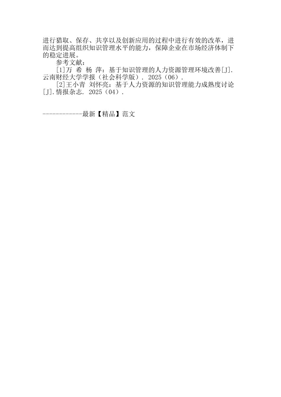 提高组织知识管理水平的柔性人力资源管理策略_第3页