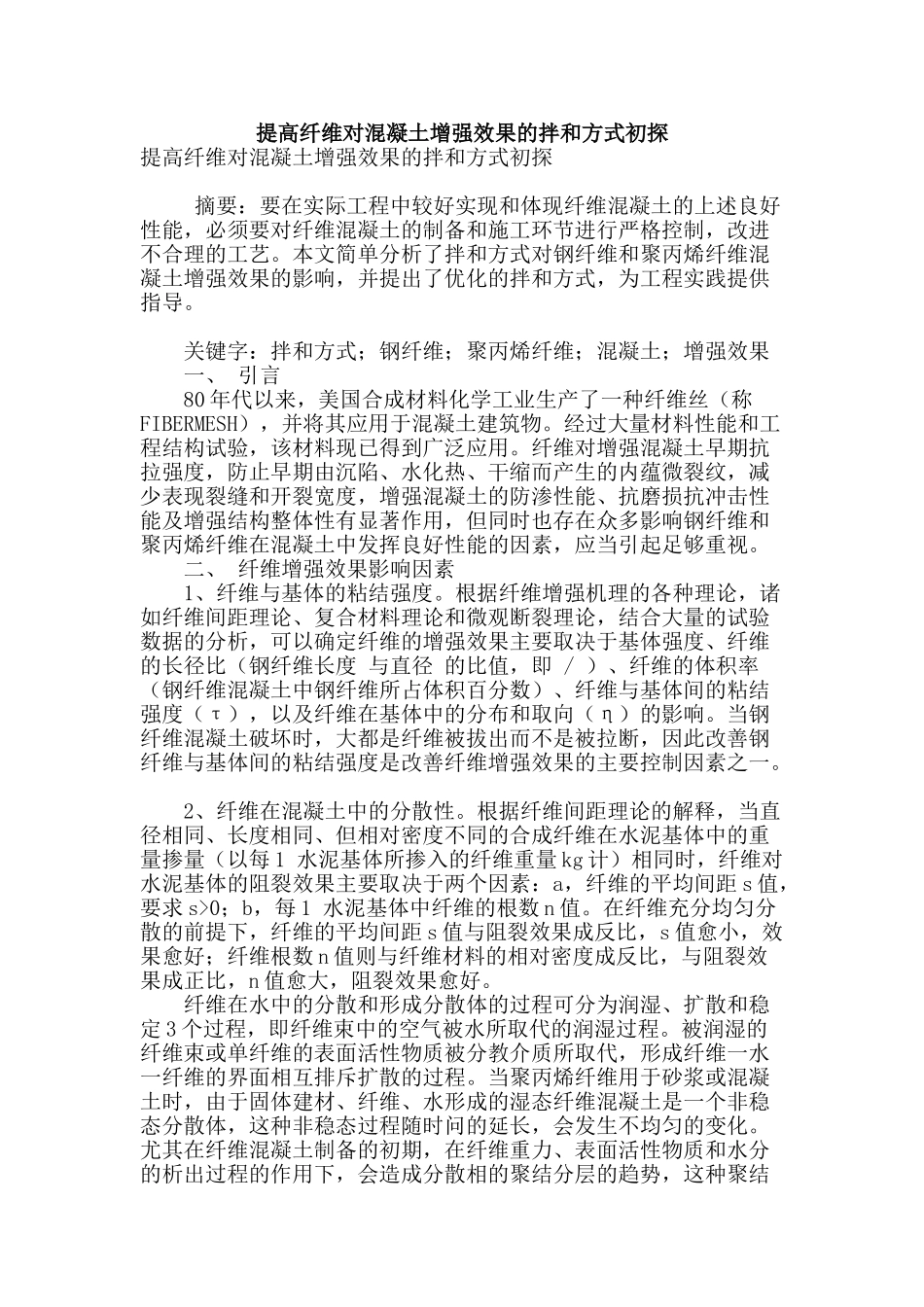 提高纤维对混凝土增强效果的拌和方式初探_第1页