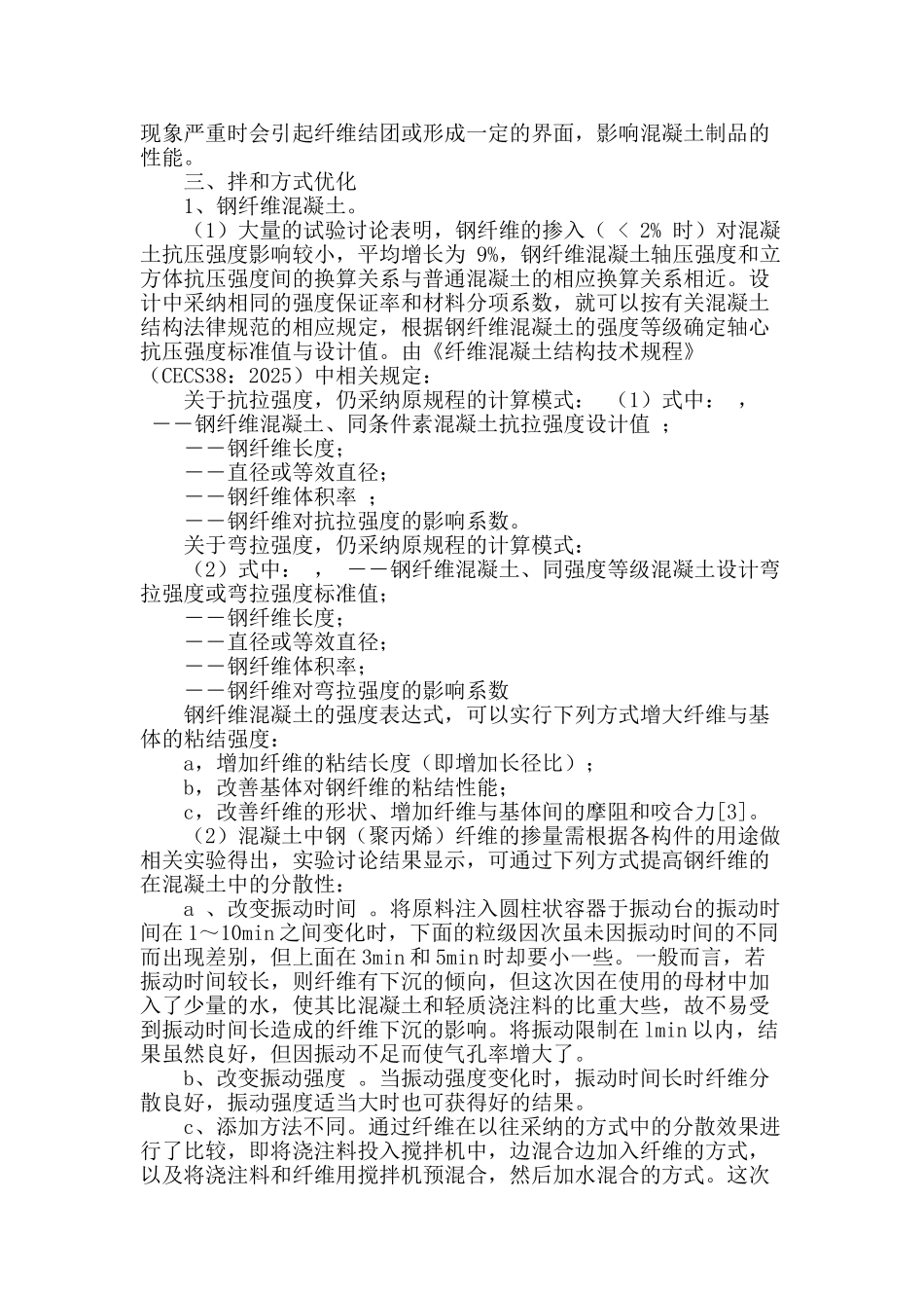 提高纤维对混凝土增强效果的拌和方式初探_第2页