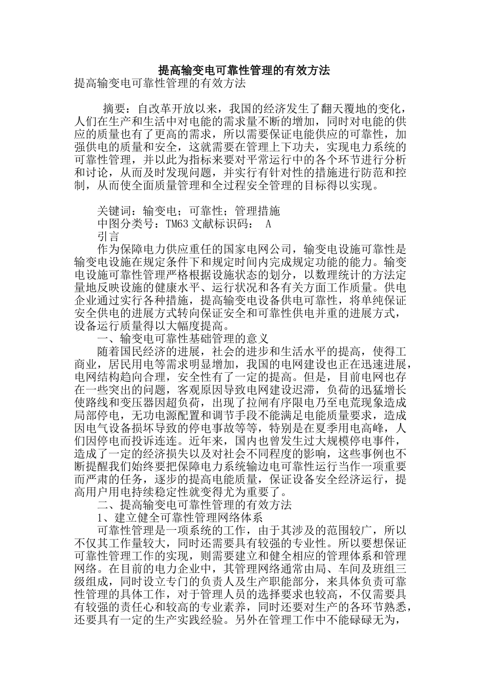 提高输变电可靠性管理的有效方法_第1页
