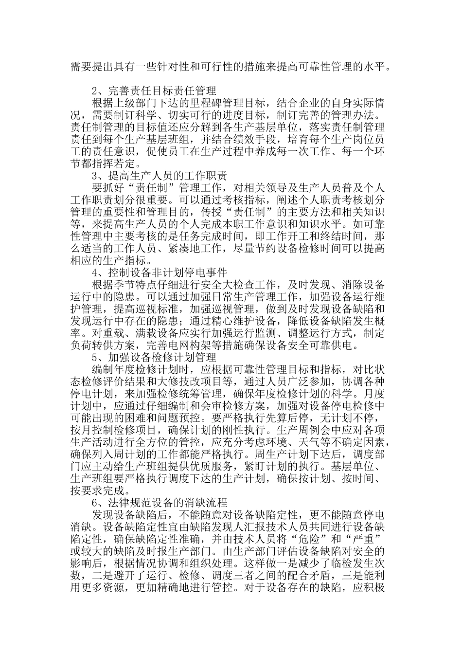 提高输变电可靠性管理的有效方法_第2页