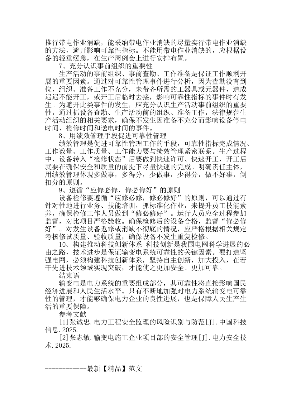 提高输变电可靠性管理的有效方法_第3页